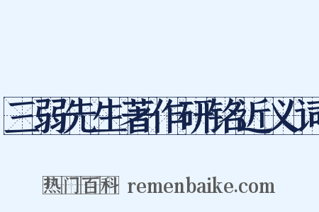 三弱先生著作研铭近义词是什么意思的图片